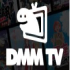 DMM TVのロゴの画像