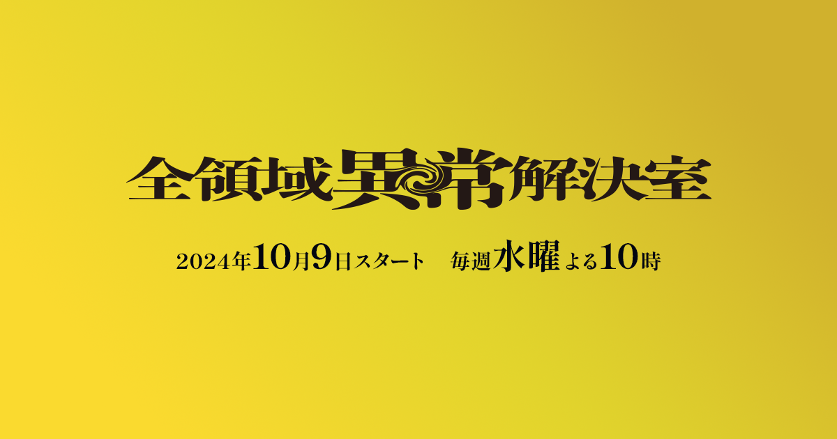 全領域異常解決室アイキャッチ画像