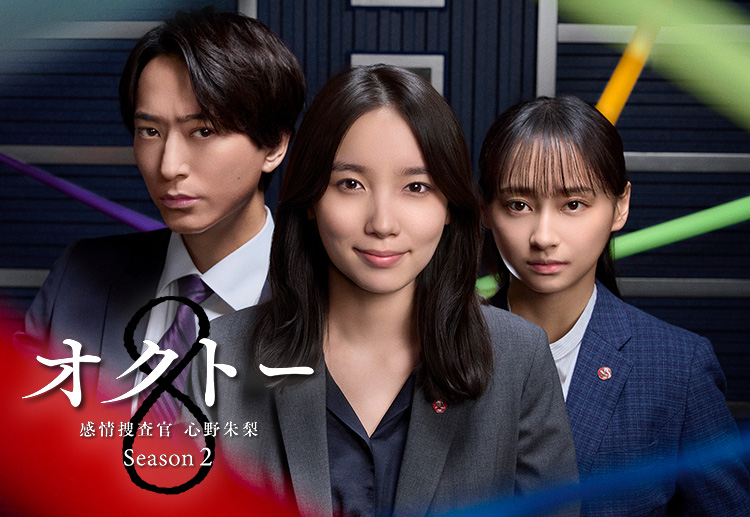 オクトー感情捜査官 心野朱梨Season2アイキャッチ画像